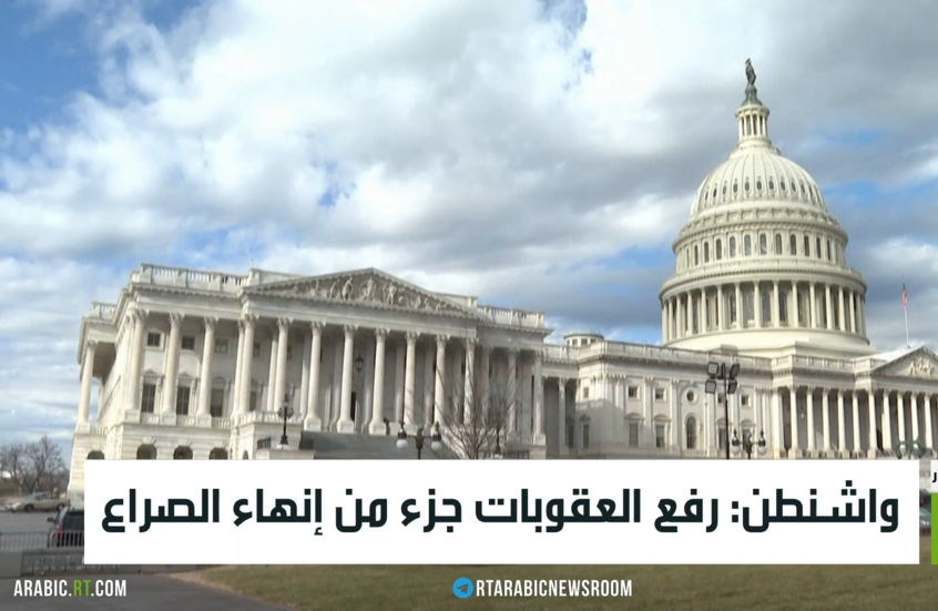 واشنطن: رفع العقوبات جزء من إنهاء الصراع